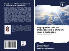 Buchcover von Портфолио CPA по образованию в области наук о здоровье