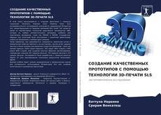 Bookcover of СОЗДАНИЕ КАЧЕСТВЕННЫХ ПРОТОТИПОВ С ПОМОЩЬЮ ТЕХНОЛОГИИ 3D-ПЕЧАТИ SLS