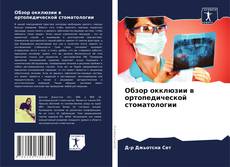 Buchcover von Обзор окклюзии в ортопедической стоматологии