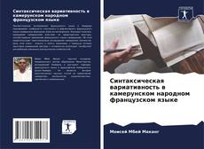 Buchcover von Синтаксическая вариативность в камерунском народном французском языке