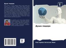 Bookcover of Душа лидера