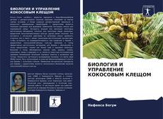 Buchcover von БИОЛОГИЯ И УПРАВЛЕНИЕ КОКОСОВЫМ КЛЕЩОМ