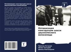 Buchcover von Оптимизация конструкции шасси двухколесного велосипеда