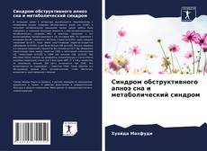 Buchcover von Синдром обструктивного апноэ сна и метаболический синдром