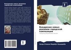 Buchcover von Внедрение новых режимов городской композиции