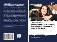 Buchcover von Сто историй предпринимательства из арабо-мусульманского мира и Африки