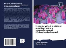 Buchcover von Модели устойчивости к антибиотикам у энтеробактерий (Enterobacteriaceae)