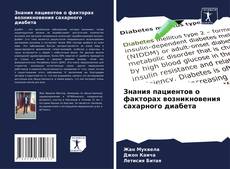 Buchcover von Знания пациентов о факторах возникновения сахарного диабета