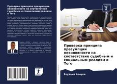 Buchcover von Проверка принципа презумпции невиновности на соответствие судебным и социальным реалиям в Того