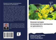 Bookcover of Влияние методов почвозащитного земледелия на урожайность