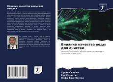 Buchcover von Влияние качества воды для очистки