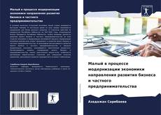 Buchcover von Малый в процессе модернизации экономики направления развития бизнеса и частного предпринимательства