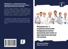 Capa do livro de Пациенты с ограниченными медицинскими возможностями и ортодонтическое лечение 