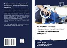 Bookcover of Экспериментальные исследования по дуплексному точению перспективного материала