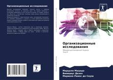 Bookcover of Организационные исследования