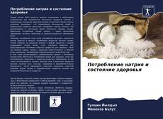 Buchcover von Потребление натрия и состояние здоровья