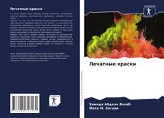 Bookcover of Печатные краски