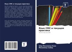 Buchcover von Язык СМС и текущая практика