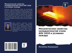 Механические свойства холоднотянутой стали AISI 1018 в условиях пожара kitap kapağı