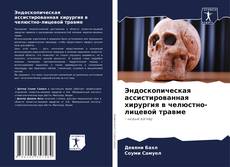 Bookcover of Эндоскопическая ассистированная хирургия в челюстно-лицевой травме