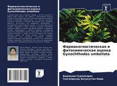 Bookcover of Фармакогностическая и фитохимическая оценка Gynochthodes umbellata