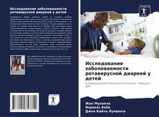 Bookcover of Исследование заболеваемости ротавирусной диареей у детей
