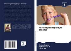 Bookcover of Реминерализующие агенты