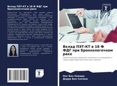 Bookcover of Вклад ПЭТ-КТ в 18 Ф ФДГ при бронхолегочном раке