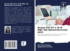 Buchcover von Вклад ПЭТ-КТ в 18 Ф ФДГ при бронхолегочном раке