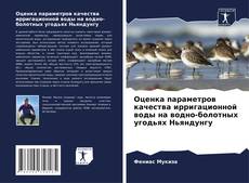 Buchcover von Оценка параметров качества ирригационной воды на водно-болотных угодьях Ньяндунгу