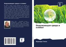 Bookcover of Окружающая среда и климат