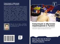 Buchcover von Симуляция и обучение парамедиков в Тунисе