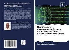 Bookcover of Проблемы и возможности белого пространства для широкополосной связи