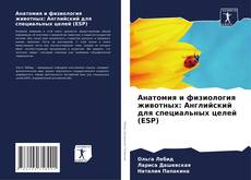 Portada del libro de Анатомия и физиология животных: Английский для специальных целей (ESP)