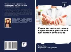 Обложка Сухая чистка и растяжка в сравнении с растяжкой при снятии боли в шее