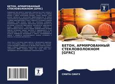 Bookcover of БЕТОН, АРМИРОВАННЫЙ СТЕКЛОВОЛОКНОМ [GFRC]