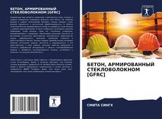 БЕТОН, АРМИРОВАННЫЙ СТЕКЛОВОЛОКНОМ [GFRC] kitap kapağı