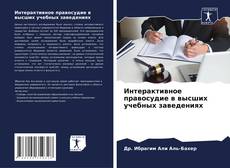 Buchcover von Интерактивное правосудие в высших учебных заведениях