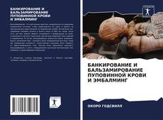Bookcover of БАНКИРОВАНИЕ И БАЛЬЗАМИРОВАНИЕ ПУПОВИННОЙ КРОВИ И ЭМБАЛМИНГ