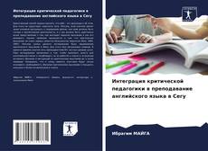 Bookcover of Интеграция критической педагогики в преподавание английского языка в Сегу