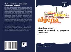 Особенности многоязычной ситуации в Алжире kitap kapağı