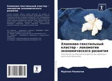 Portada del libro de Хлопково-текстильный кластер - локомотив экономического развития
