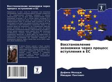 Bookcover of Восстановление экономики через процесс вступления в ЕС