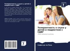 Bookcover of Толерантность к скуке у детей и подростков с СДВГ