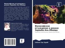 Bookcover of Философское отчуждение в романе Зараеба Аль-Обайда