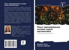 Bookcover of Опыт преподавания онлайн курса математики