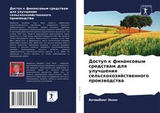 Capa do livro de Доступ к финансовым средствам для улучшения сельскохозяйственного производства 