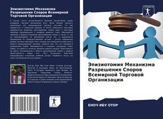 Copertina di Эпизиотомия Механизма Разрешения Споров Всемирной Торговой Организации