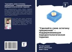 Bookcover of 'Сделайте свою эстетику грациозной' - поддерживающая пародонтологическая терапия
