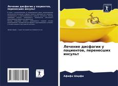 Buchcover von Лечение дисфагии у пациентов, перенесших инсульт